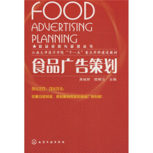 江南大学设计学院“十一五”重点学科建设教材·食品贸易与管理丛书：食品广告策划