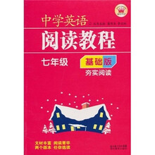 中学英语阅读教程（7年级）（基础版）