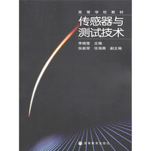 高等学校教材：传感器与测试技术
