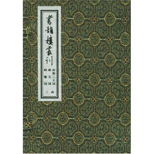 书韵楼丛刊(第3函)(共4册)