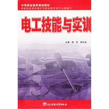 电工技能与实训