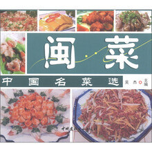 中国名菜选：闽菜