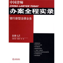 中国律师办案全程实录：银行新型法律业务