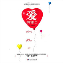 爱你的员工