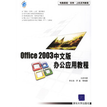 电脑基础·实例·上机系列教程：Office 2003中文版办公应用教程（附光盘）