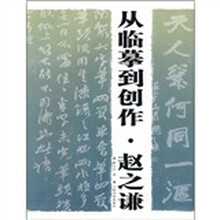 从临摹到创作：赵之谦