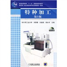 普通高等教育“十一五”国家级规划教材:特种加工(第5版)(附光盘1张)