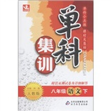 单科集训：8年级语文（下）（人教版）