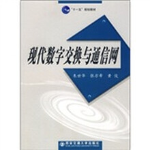 “十一五”规划教材：现代数字交换与通信网