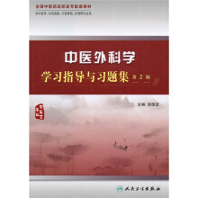 中医外科学学习指导与习题集(第2版)(供中医学、针灸推拿、中医骨伤、护理等专业用)