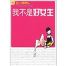 我不是好女生