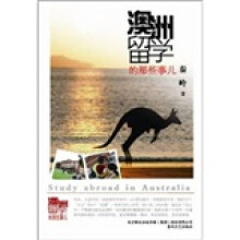 澳洲留学的那些事儿