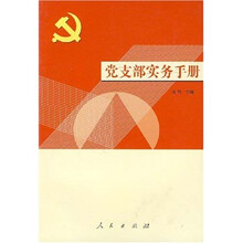 党支部实务手册（2008年第4版）
