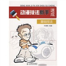 动漫技法新手速成基础技法