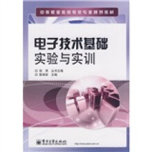 中等职业教育电类专业规划教材:电子技术基础实验与实训