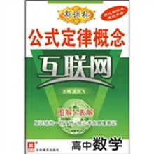 新课标公式定律概念互联网：高中数学