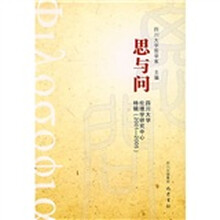 思与问：四川大学伦理学研究中心特辑（2001-2005）