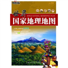 世界国家地理地图（精编版）（2011）