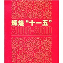 辉煌“十一五”（2006-2010）