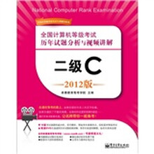 全国计算机等级考试历年试题分析与视频讲解:二级C(2012版)(含DVD光盘1张)