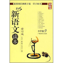 新语文读本:小学卷9