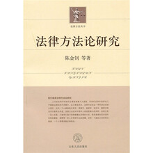 法律方法论研究