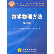 面向21世纪课程教材：数学物理方法（第2版）