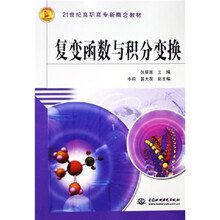 21世纪高职高专新概念教材:复变函数与积分变换