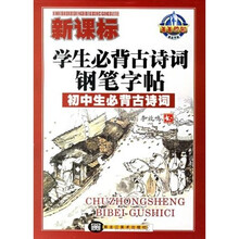 新课标学生必背古诗词钢笔字帖：初中生必背古诗词