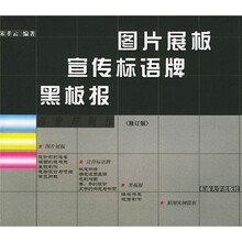 图片展板宣传标语牌黑板报:创意与制作(修订版)