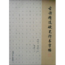 古诗精选硬笔行书字帖