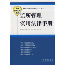 监所管理实用法律手册