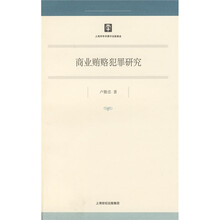 商业贿赂犯罪研究