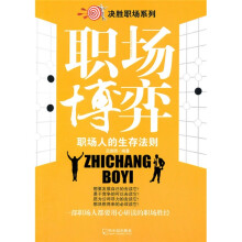 职场博弈（职场人的生存法则）