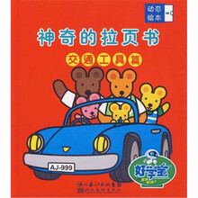 动态绘本·神奇的拉页书：交通工具篇