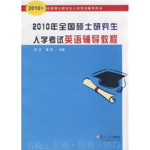 2010年全国硕士研究生入学考试辅导用书:2010年全国硕士研究生入学考试英语辅导教程