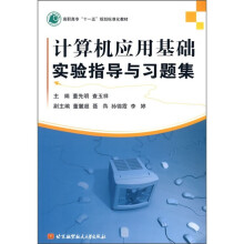 高职高专“十一五”规划标准化教材:计算机应用基础实验指导与习题集