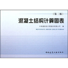 混凝土结构计算图表（第2版）