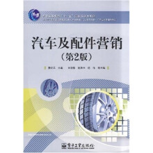 普通高等教育“十一五”国家级规划教材:汽车及配件营销(第2版)
