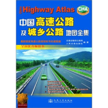 中国高速公路及城乡公路地图全集（2011新版）