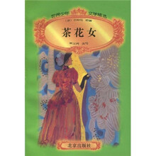 世界少年文学精选：茶花女