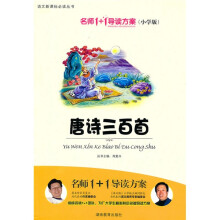 语文新课标必读丛书：唐诗三百首（注音版）（小学版）