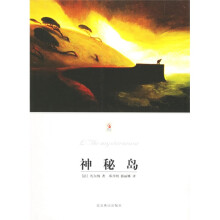 世界文学文库:神秘岛