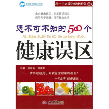 您不可不知的500个健康误区