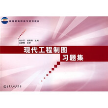 教育部高职高专规划教材：现代工程制图习题集