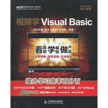 国家信息技术紧缺人才培养工程系列丛书:视频学Visual Basic(附赠DVD光盘1张)