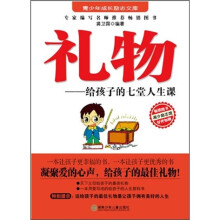 礼物:给孩子的七堂人生课