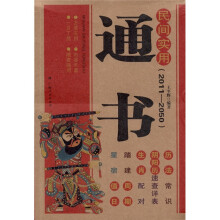 民间实用通书（2011-2050）