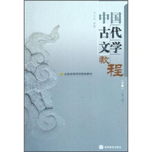 全国高等师范院校教材：中国古代文学教程（下册）（第2版）