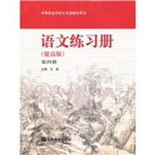 语文练习册（第4册）（提高版）